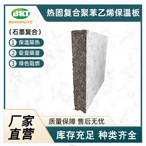 熱固復合聚苯乙烯泡沫保溫板